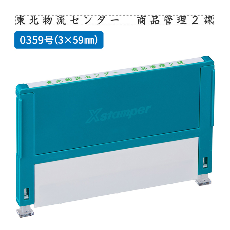 シャチハタ 別注品（Aタイプ）1段 3.0×59.0mm 組み合わせ印 0359号 