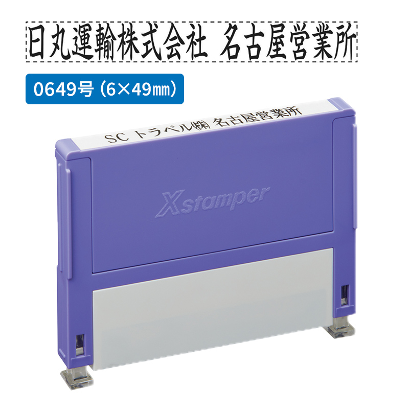 シャチハタ 別注品（Aタイプ）1段 6.0×49.0mm 組み合わせ印 0649号 