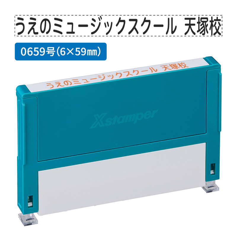 シャチハタ 別注品（Aタイプ）1段 6.0×59.0mm 組み合わせ印 0659号 