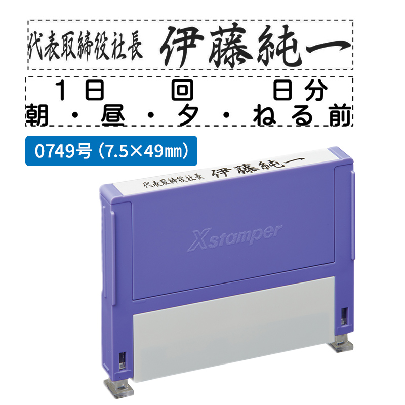 シャチハタ 別注品（Aタイプ）1段 7.5×49.0mm 組み合わせ印 0749号 