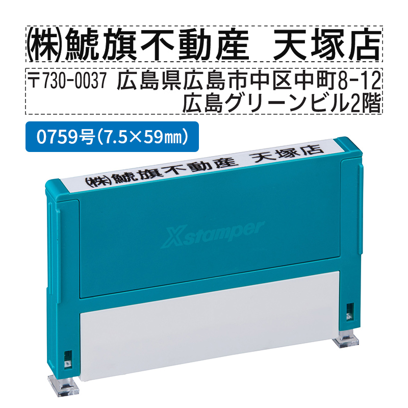 シャチハタ 別注品（Aタイプ）1段 7.5×59.0mm 組み合わせ印 0759号 