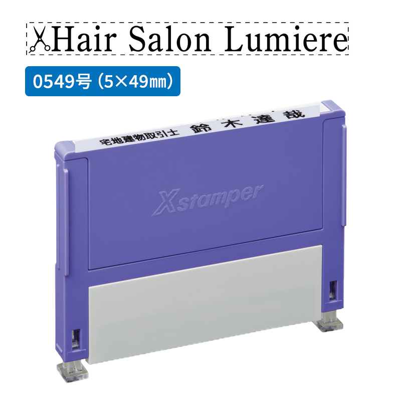 シャチハタ 別注品（Bタイプ）1段 5.0×49.0mm 組み合わせ印 0549号 