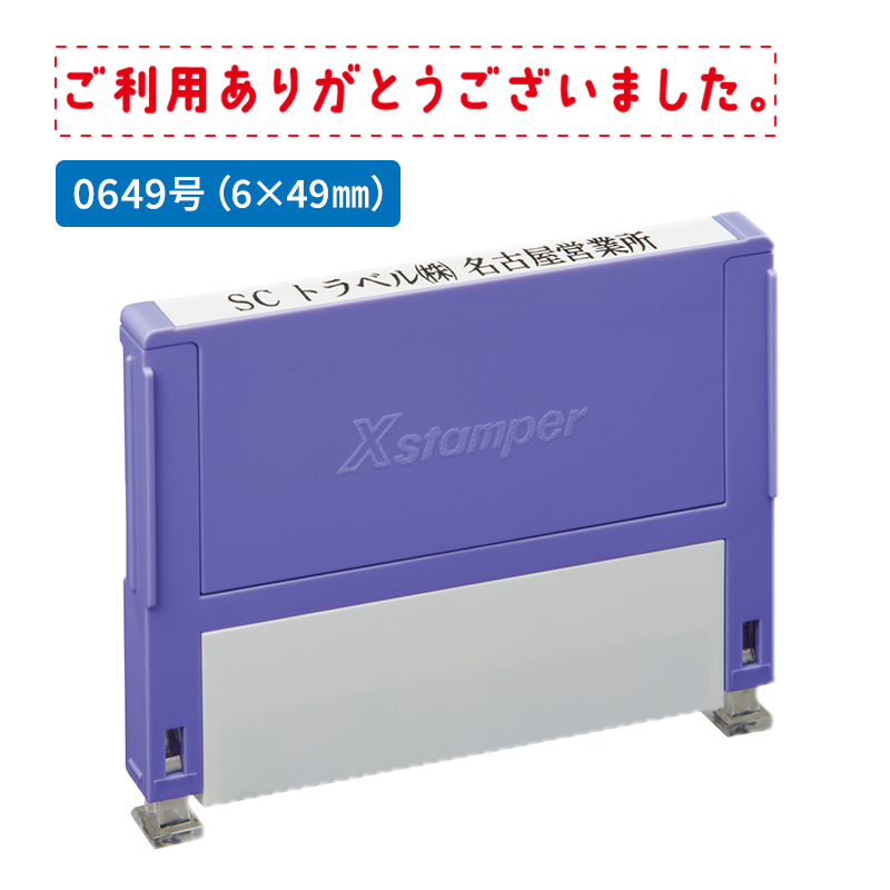 シャチハタ 別注品（Bタイプ）1段 6.0×49.0mm 組み合わせ印 0649号 