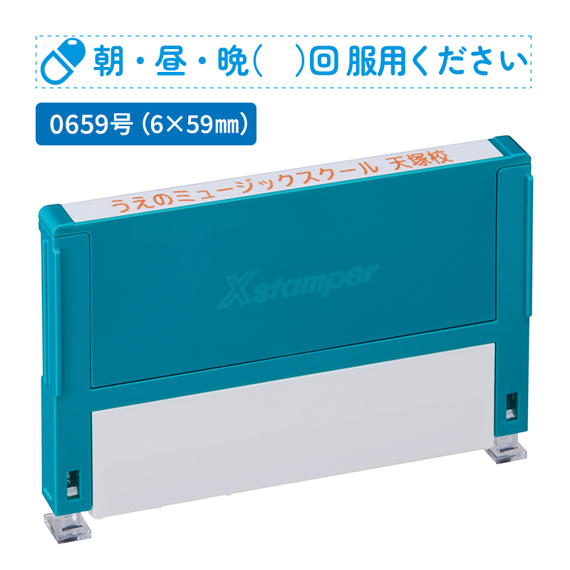 シャチハタ 別注品（Bタイプ）1段 6.0×59.0mm 組み合わせ印 0659号 