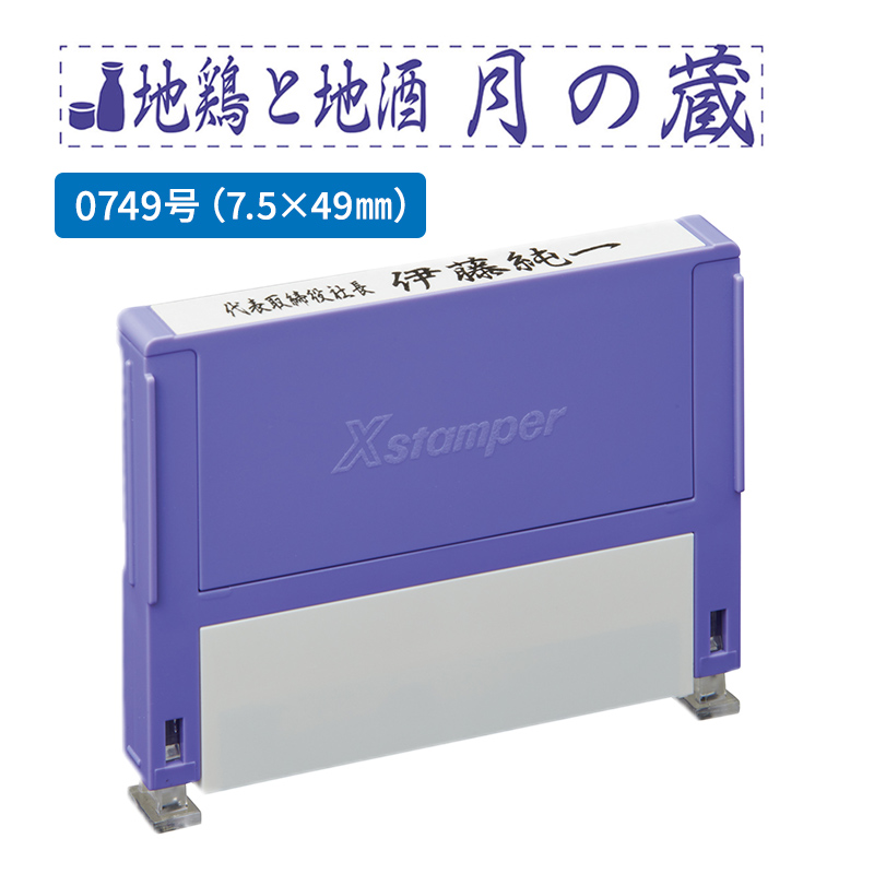 シャチハタ 別注品（Bタイプ）1段 7.0×49.0mm 組み合わせ印 0749号 