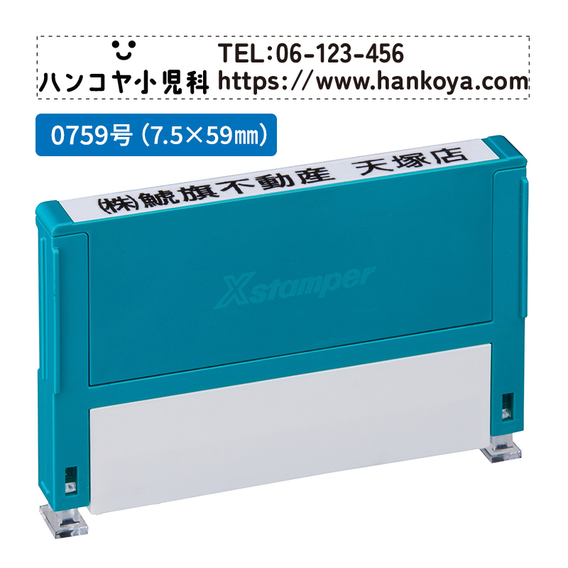 シャチハタ 別注品（Bタイプ）1段 7.5×59.0mm 組み合わせ印 0759号 