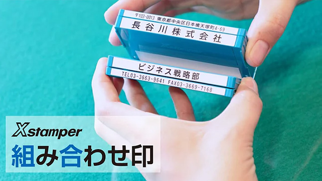 組み合わせ印の特徴