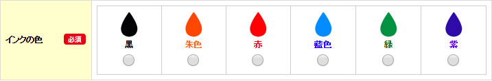 インキの色の指定